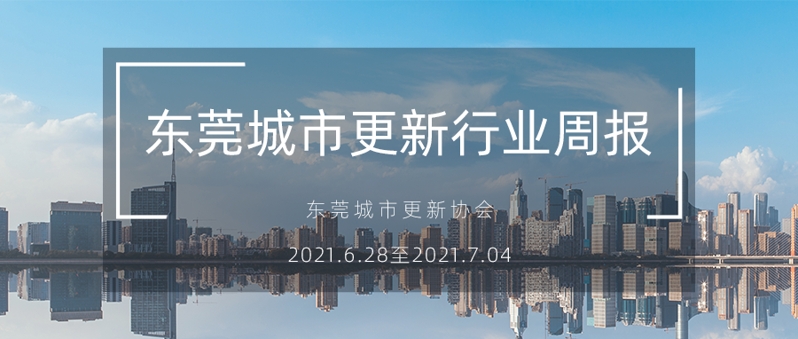 转载｜东莞城市更新行业周报