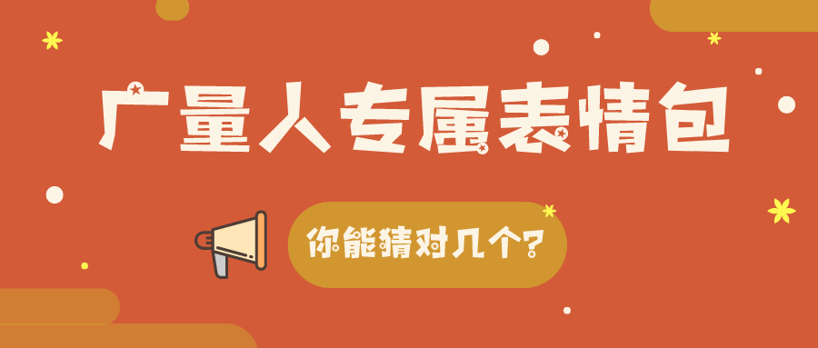 量圈儿NO.34｜EMC易倍人专属心情包，你能猜对几个？？？