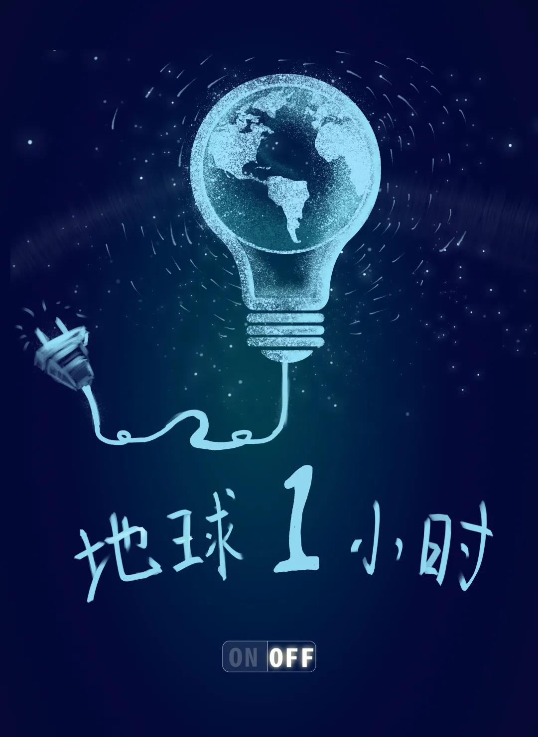 量圈儿NO.31｜地球一小时，除了关灯我们还能做什么？？？