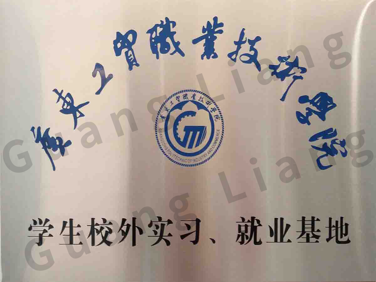 广东工贸职业手艺学院学生校外实习、、就业基地