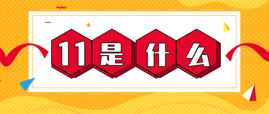 量圈儿NO.56｜11是什么？？