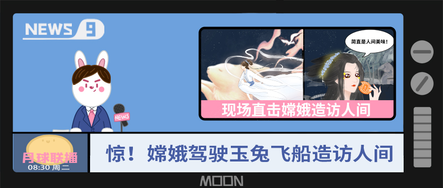 量圈儿NO.57｜听说，，，嫦娥仙子回不去广寒宫了？？！