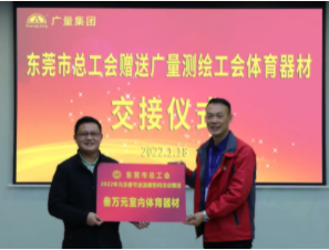 东莞市总工会到EMC易倍集团开展慰问送温暖活动