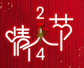 情人节丨我要向你批注！