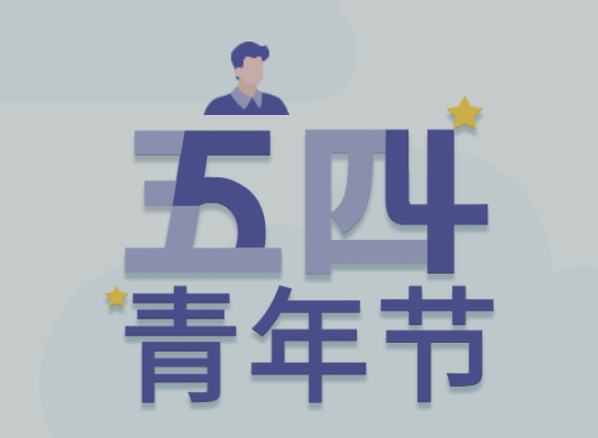 五四丨EMC易倍青年有态度