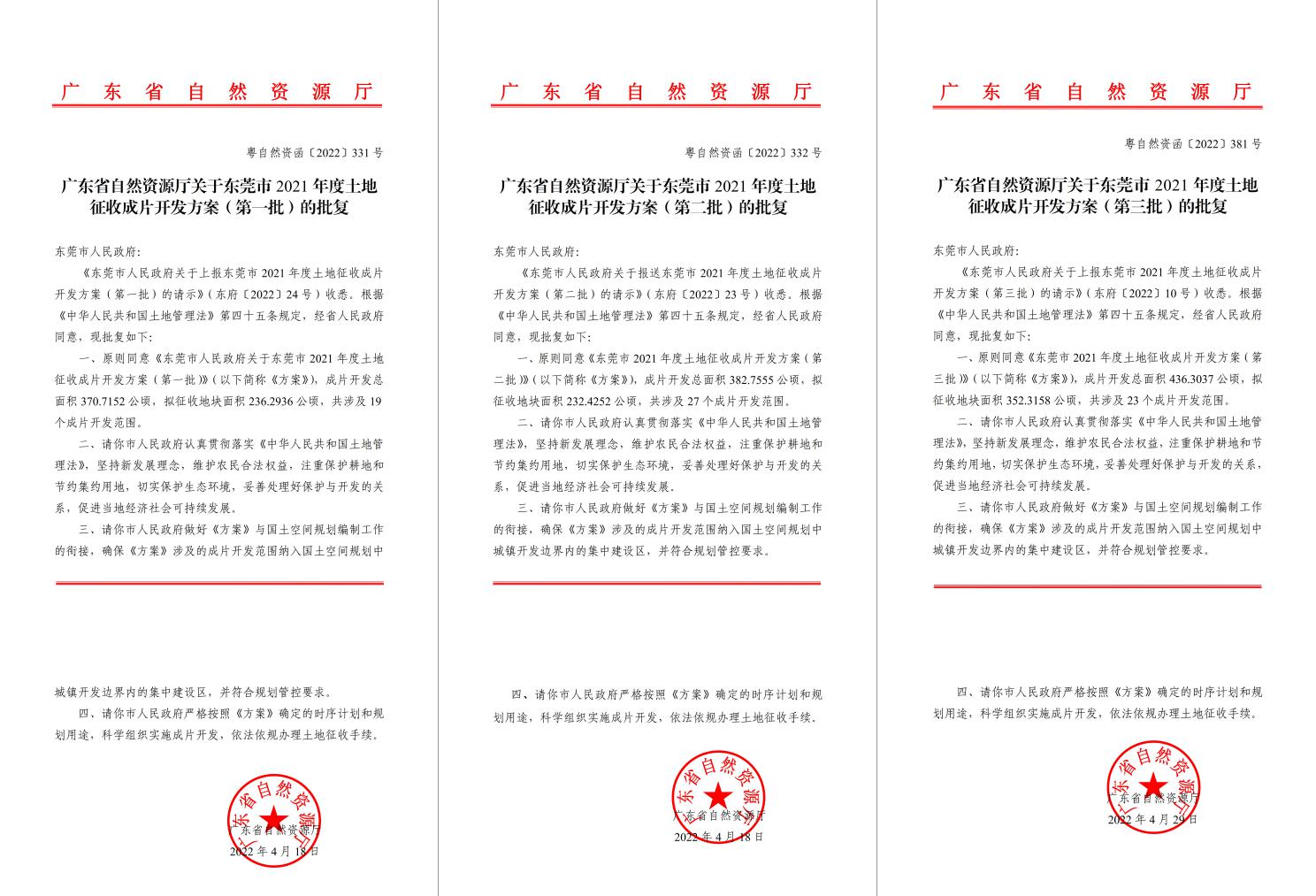 广东省自然资源厅批复赞成！EMC易倍助推东莞多镇出台土地征收获片开发方案