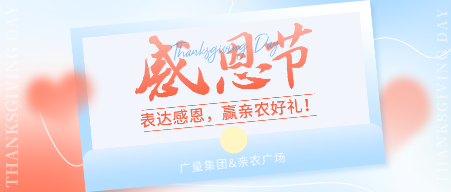 感恩有你，感恩有“礼”！