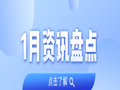 资讯盘货丨EMC易倍集团1月热门