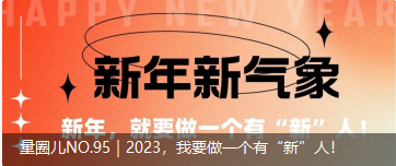 量圈儿NO.95｜2023，，我要做一个有“新”人！