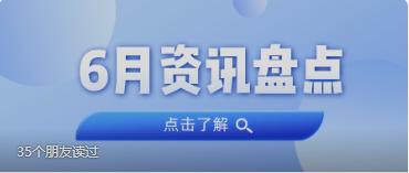 资讯盘货丨EMC易倍集团6月热门