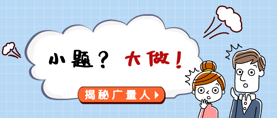 量圈儿NO.112｜小题？？？大做！！