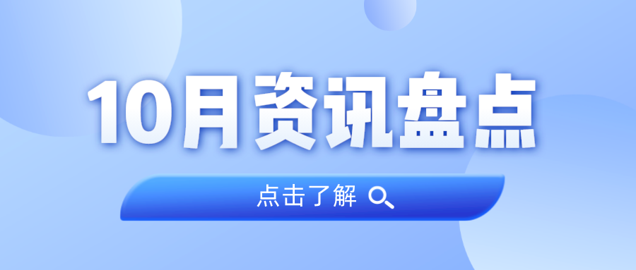资讯盘货丨EMC易倍集团10月热门