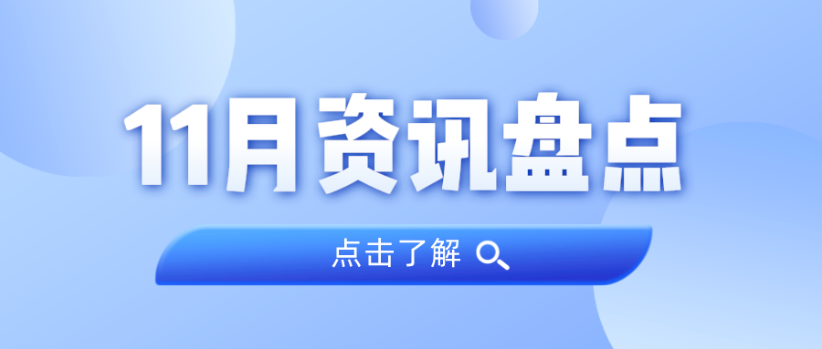 资讯盘货丨EMC易倍集团11月热门