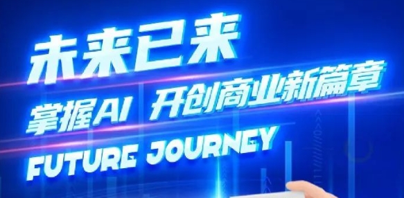 奢圈推出AI商业培训，助力智能商业新厘革