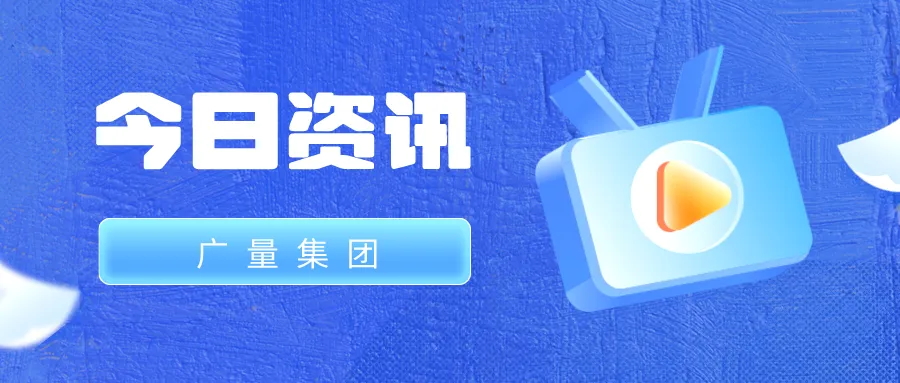 EMC易倍集团丨今日资讯