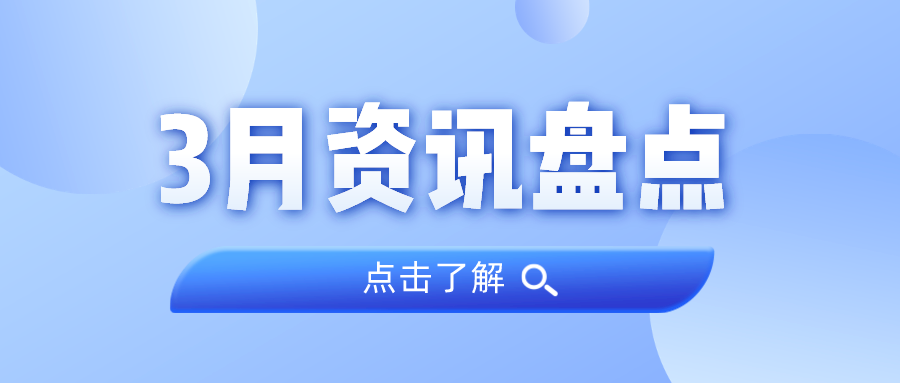 资讯盘货丨EMC易倍集团3月热门