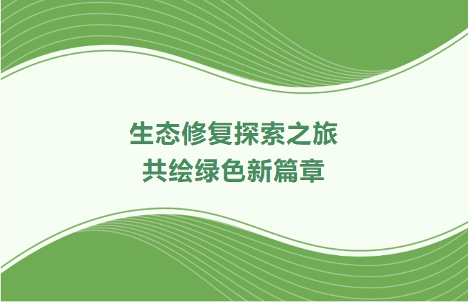 EMC易倍集团领航生态修复探索之旅：：：携手增城、番禺、肇庆共绘绿色新篇章