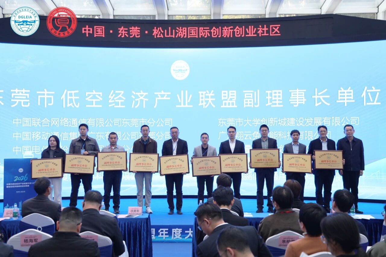 EMC易倍集团出任东莞低空经济工业联盟副理事长单位，，以空间数据赋能工业生态